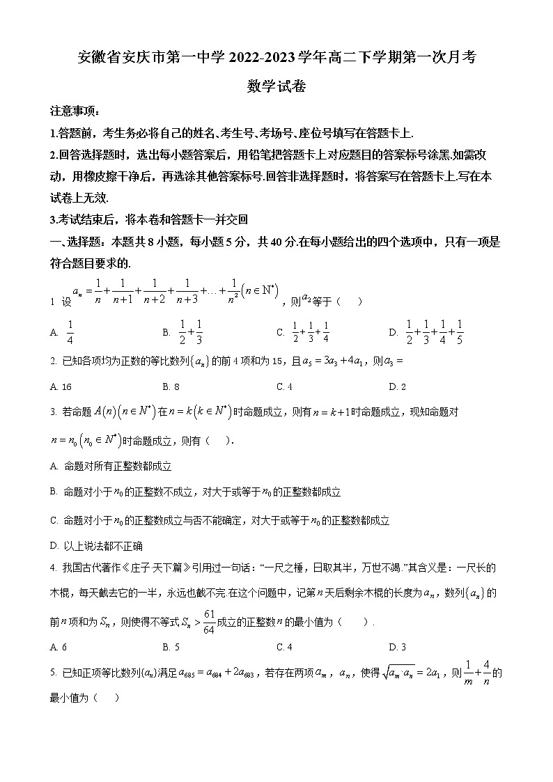安徽省安庆市第一中学2022-2023学年高二下学期第一次月考数学试题无答案第1页