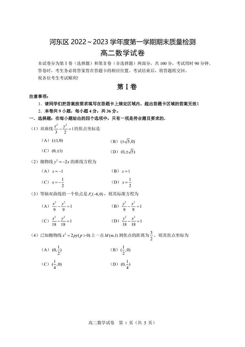 2023天津河东区高二上学期期末数学试题PDF版无答案01