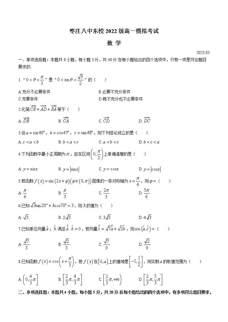 2023枣庄八中高一3月月考试题数学含解析第1页