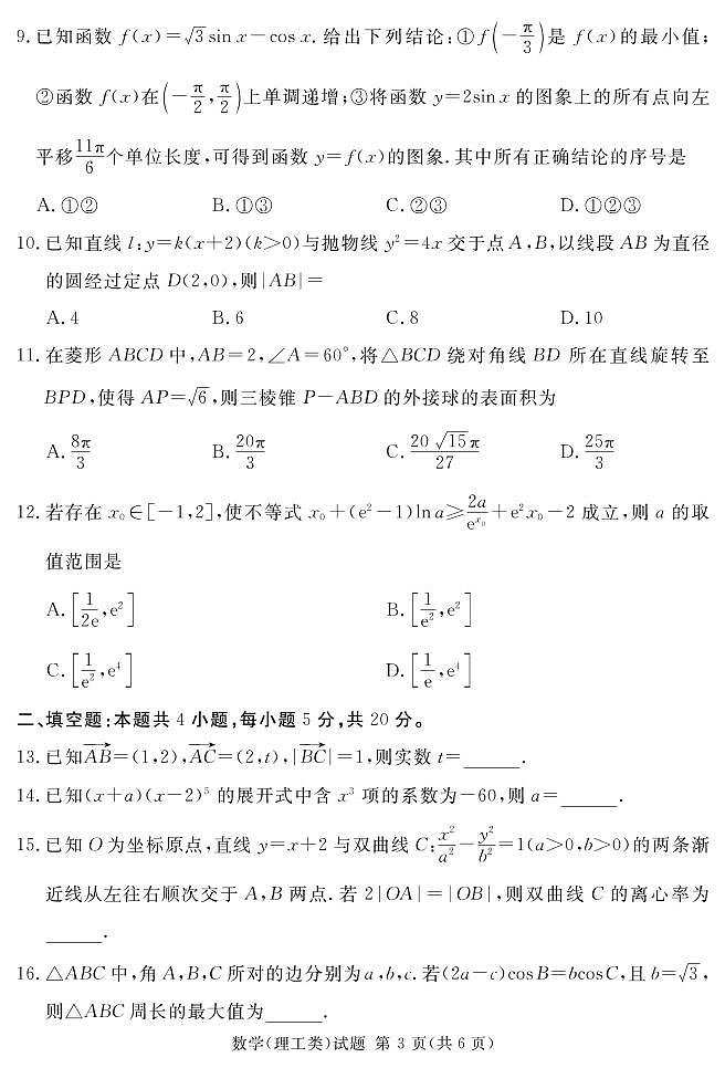 四川省眉山市2023届高三下学期第二次诊断性考试 数学（理） PDF版含答案第3页
