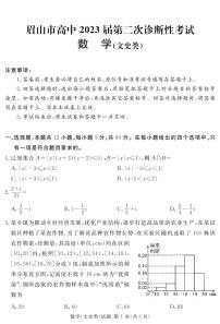 四川省眉山市2023届高三下学期第二次诊断性考试 数学（文） PDF版含答案