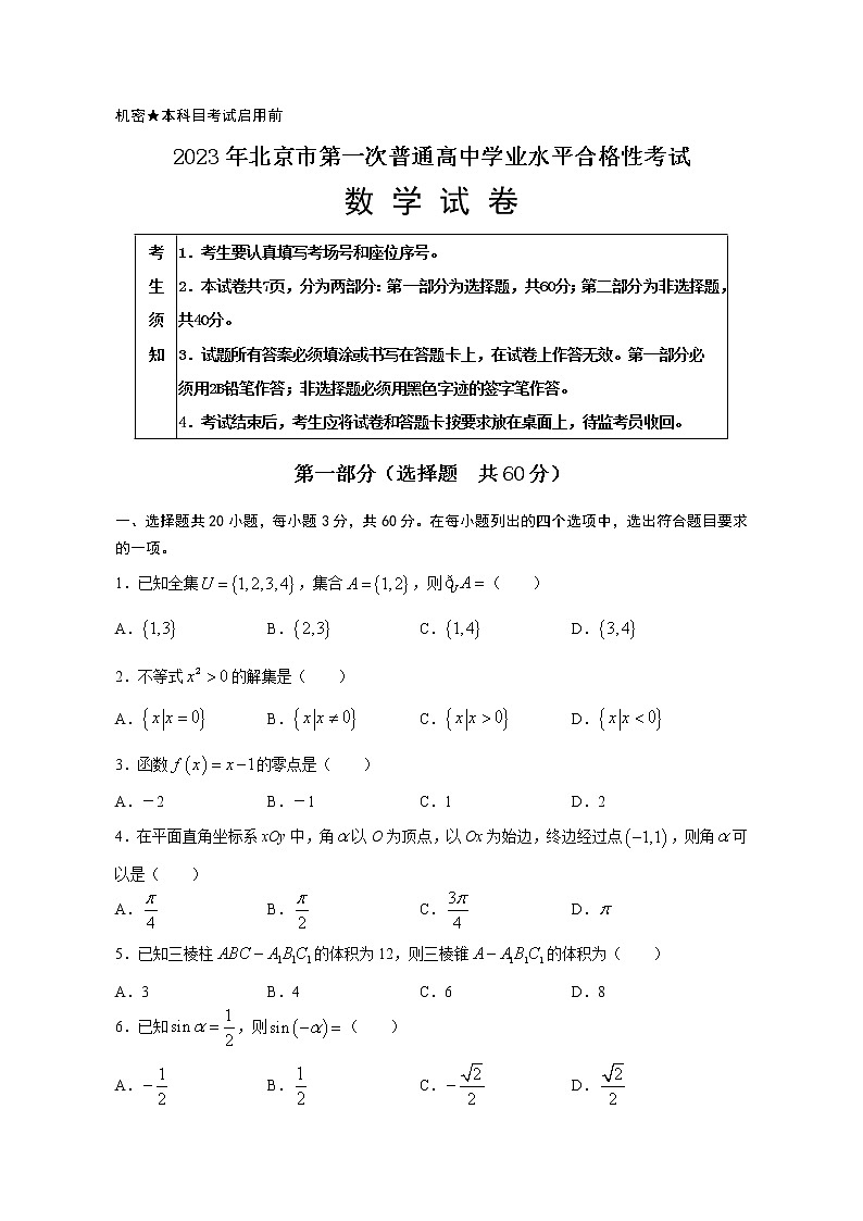 2023年北京市普通高中第一次学业水平合格性考试数学试题及答案01