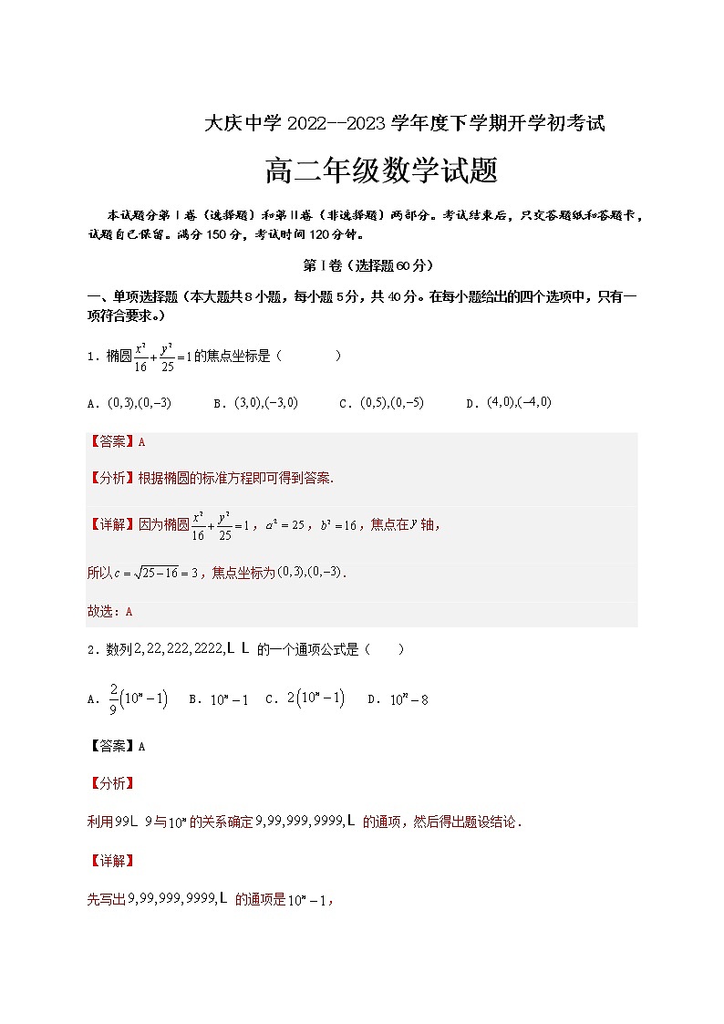 2022-2023学年黑龙江省大庆市大庆中学高二下学期开学考试数学试题含解析01