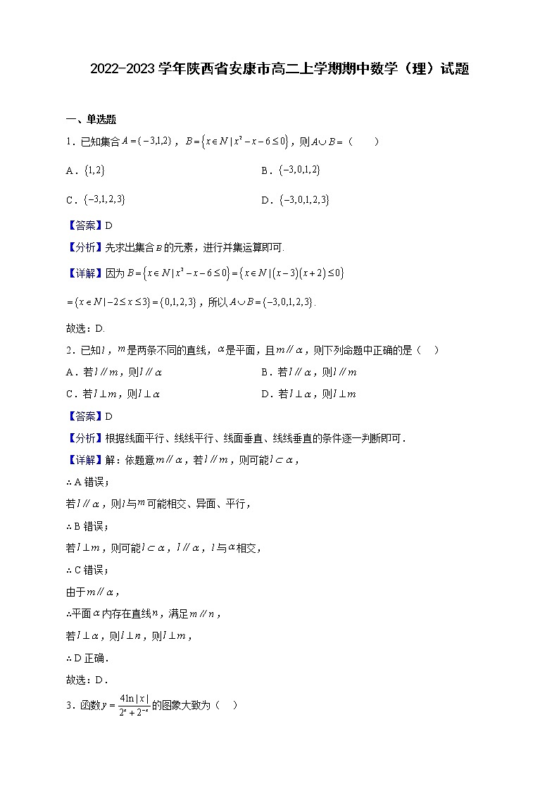 2022-2023学年陕西省安康市高二上学期期中数学（理）试题含解析01