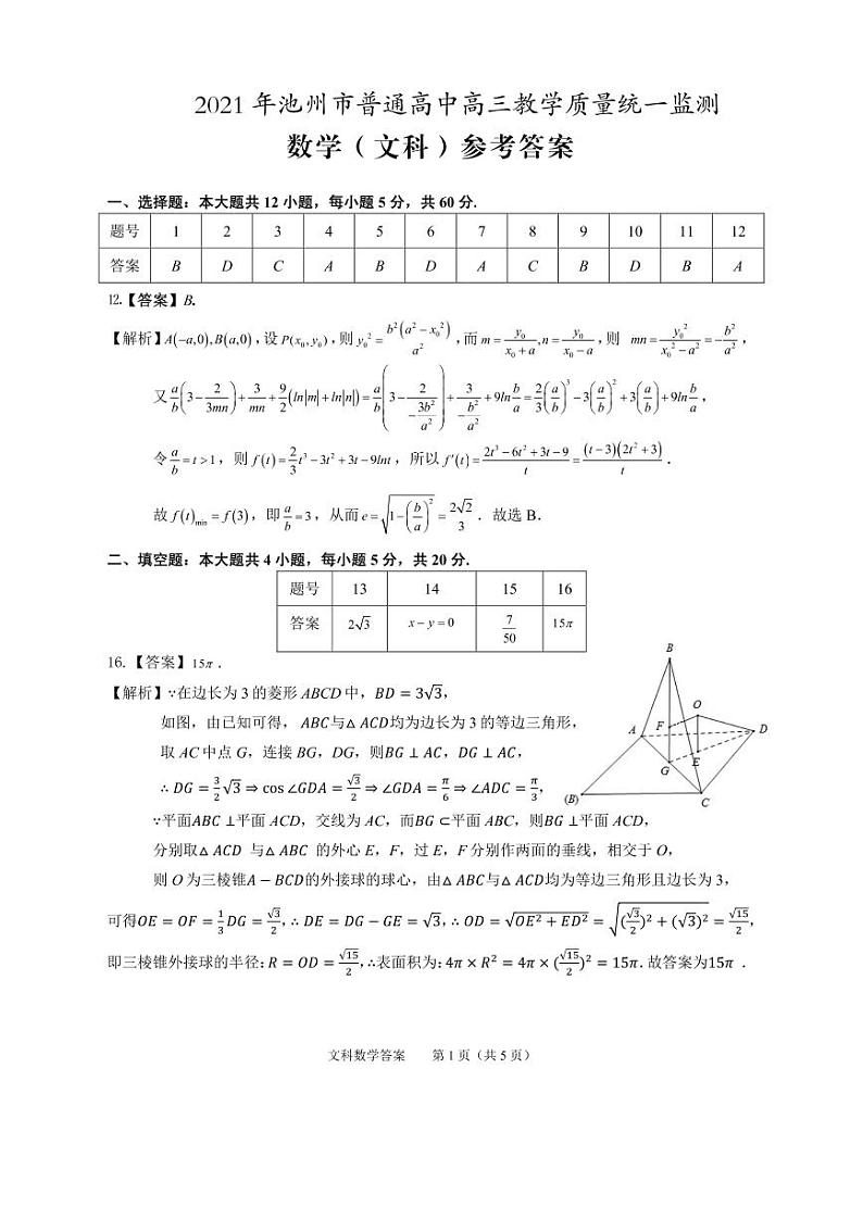 2021届安徽省池州市高三下学期4月普通高中教学质量统一监测（一模）数学（文）试题 PDF版01
