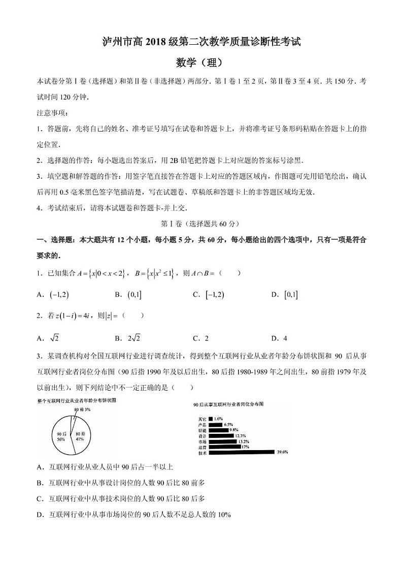 2021届四川省泸州市高三下学期第二次教学质量诊断性考试理科数学试题 PDF版第1页