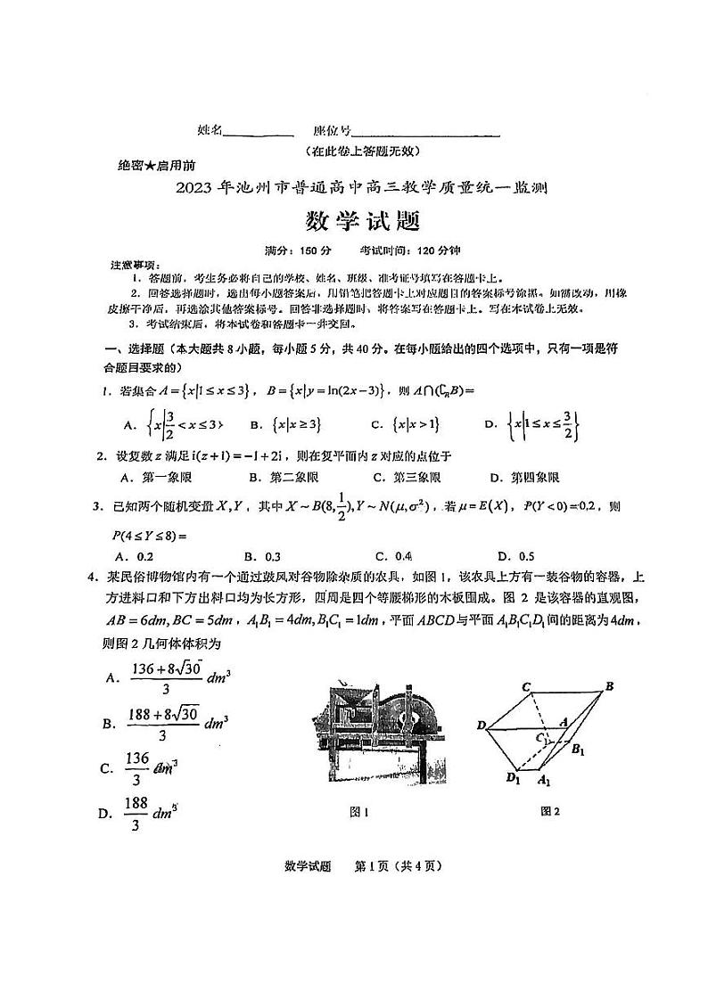 安徽省池州市普通高中2023届高三教学质量统一监测 数学试题 pdf版第1页