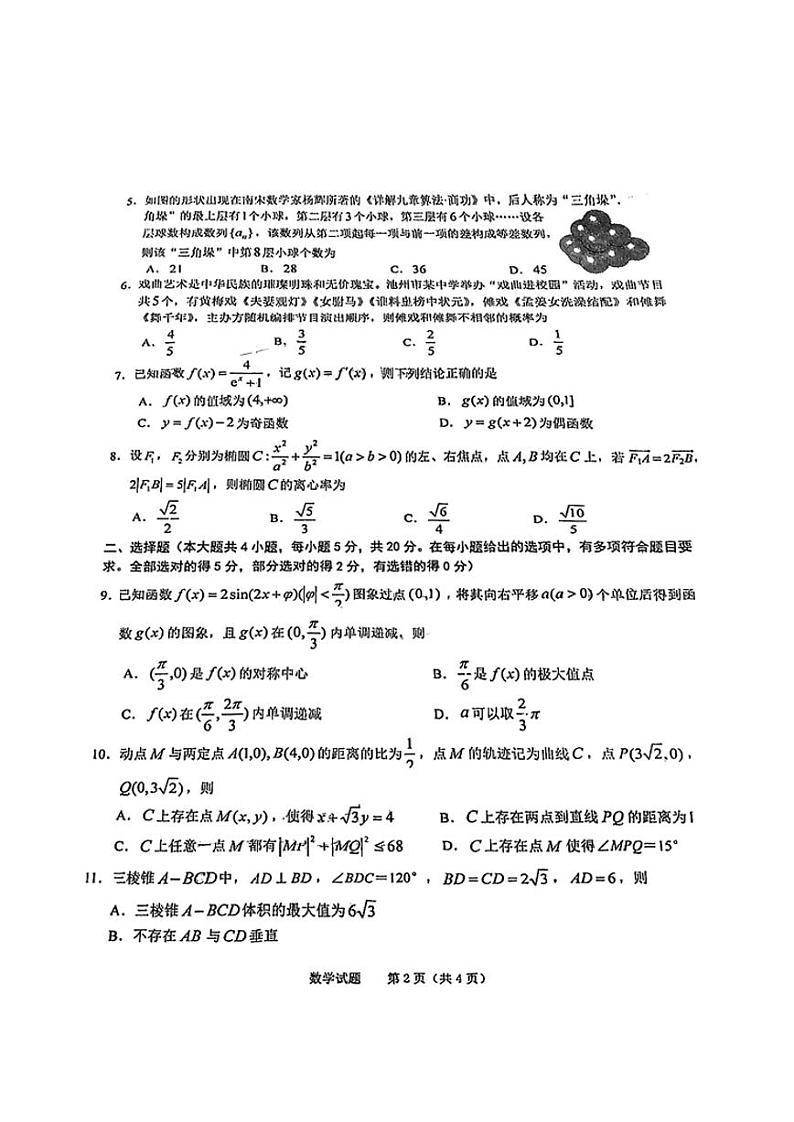 安徽省池州市普通高中2023届高三教学质量统一监测 数学试题 pdf版第2页