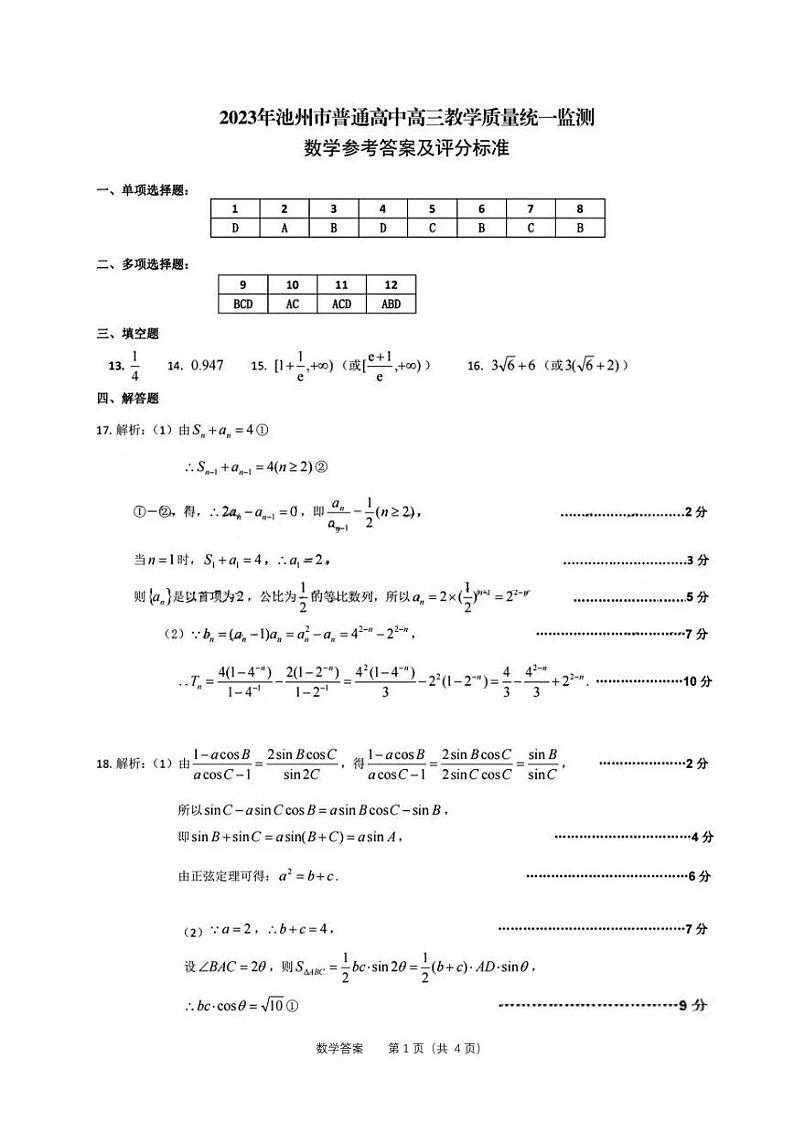 安徽省池州市普通高中2023届高三教学质量统一监测 数学 答案 pdf版第1页