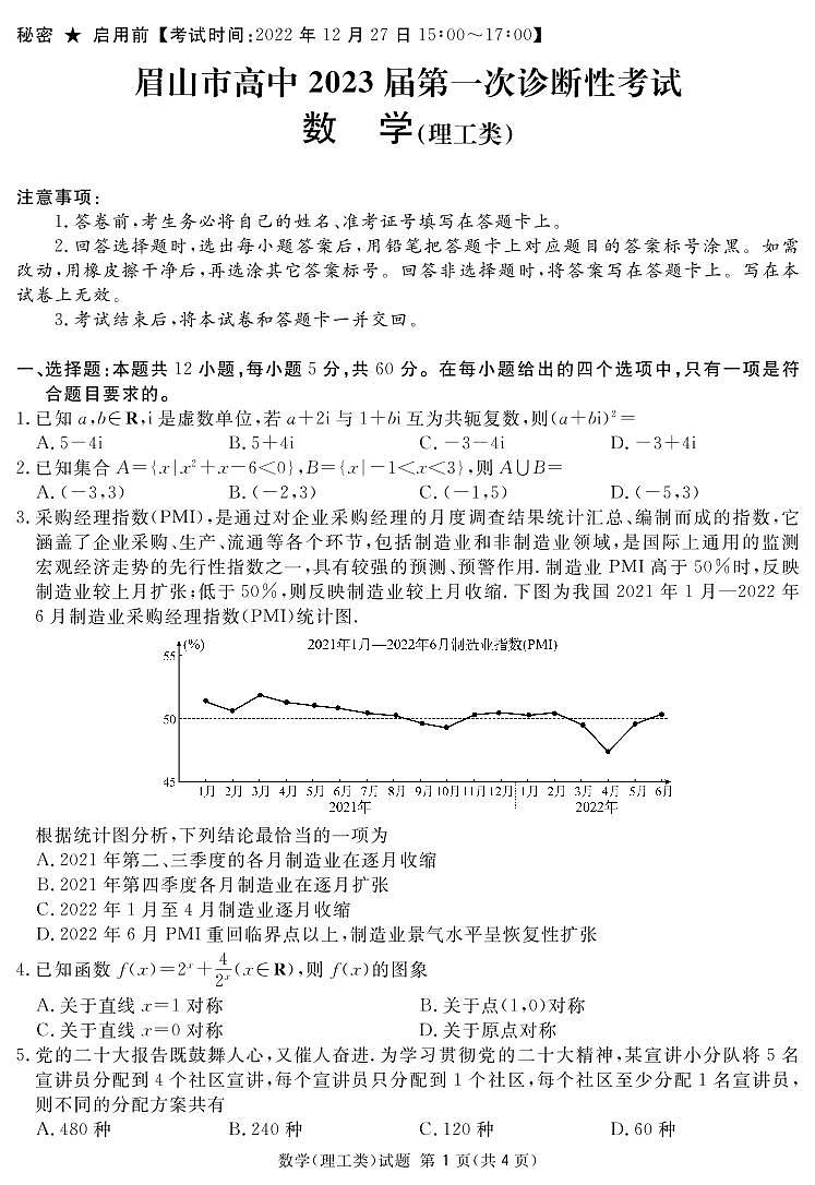 2023届四川省眉山市高三第一次诊断性考试数学（理）试题（PDF版）01