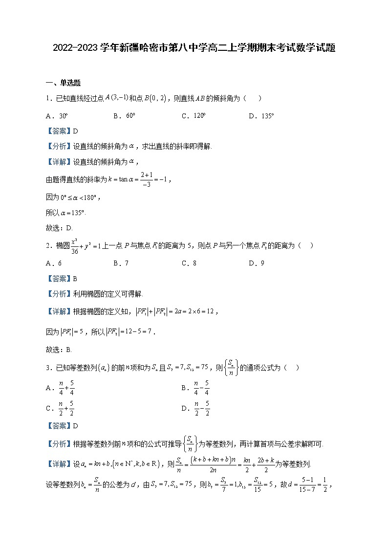 2022-2023学年新疆哈密市第八中学高二上学期期末考试数学试题含解析第1页