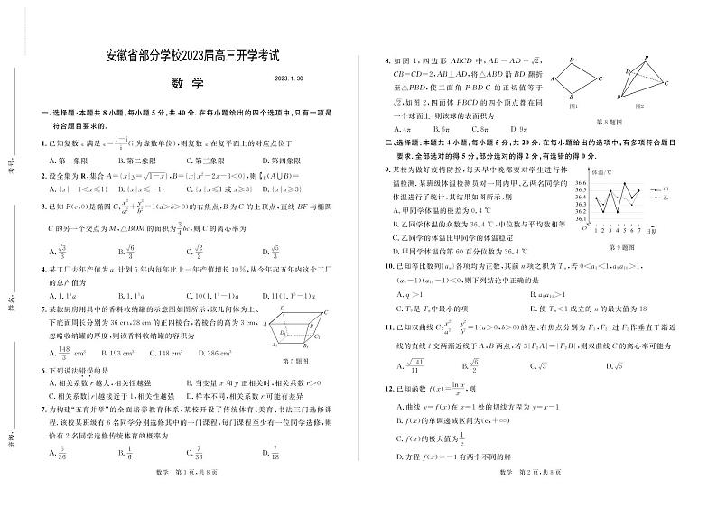 安徽省部分学校2023届高三下学期开学考试数学试题01
