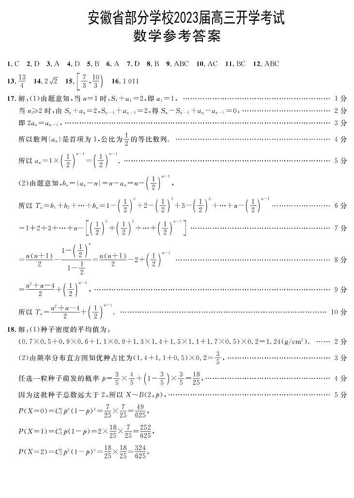安徽省部分学校2023届高三下学期开学考试数学试题01