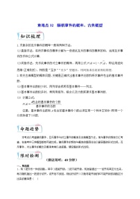 重难点32  随机事件的概率、古典概型-高考数学专练（全国通用）