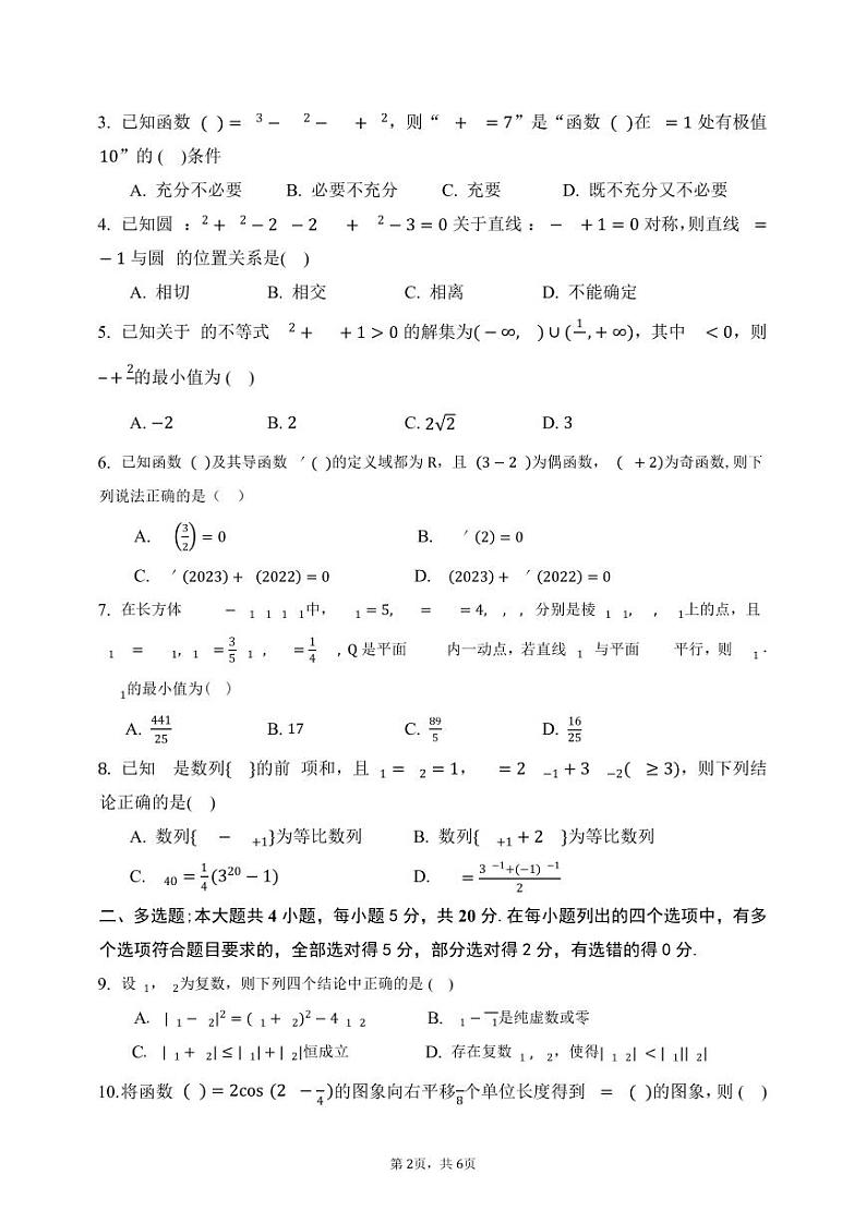 湖北省部分重点中学2022-2023学年高三上学期第二次联考数学试卷02