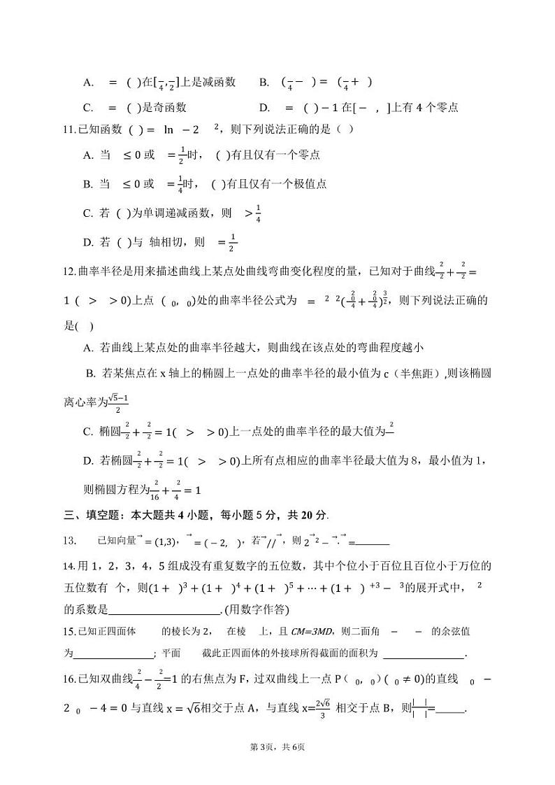 湖北省部分重点中学2022-2023学年高三上学期第二次联考数学试卷03