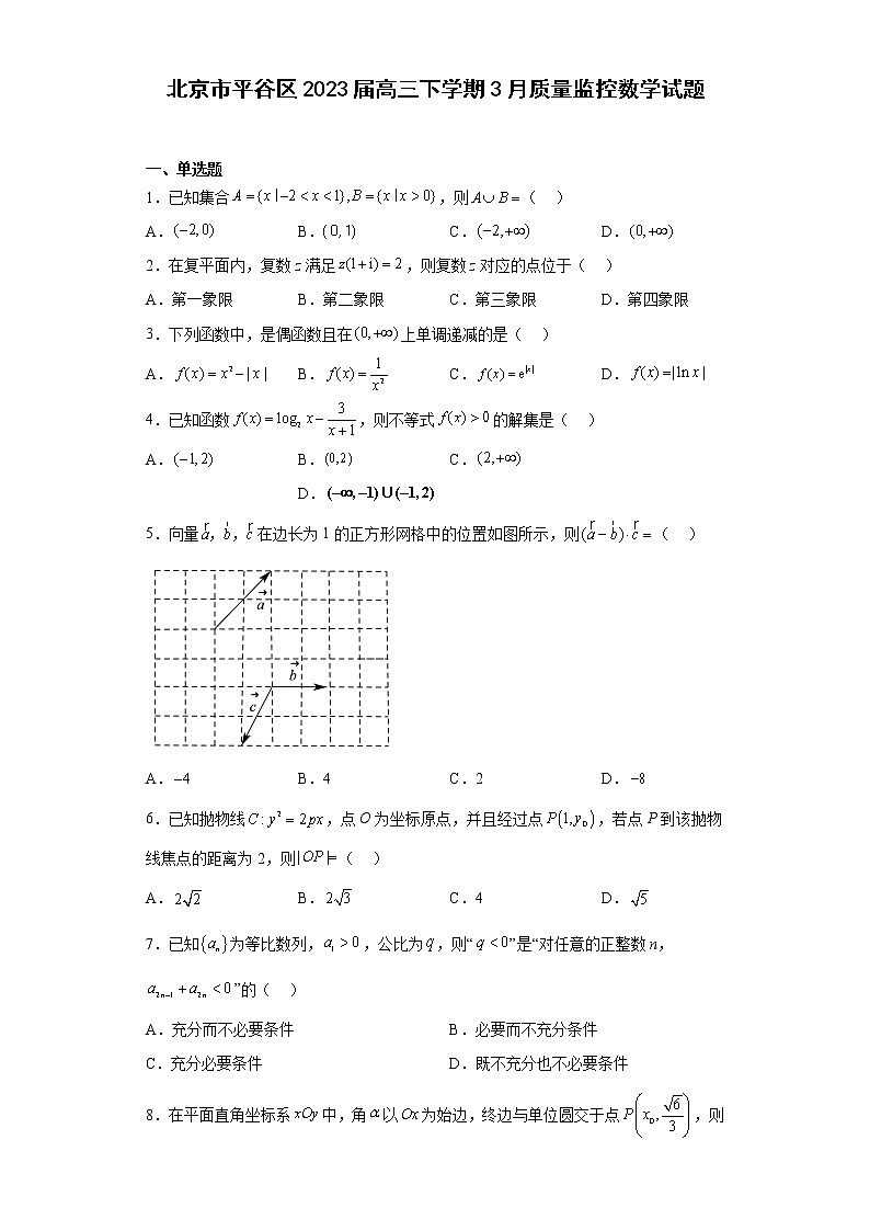 北京市平谷区2023届高三下学期3月质量监控数学试题 （原卷版）第1页