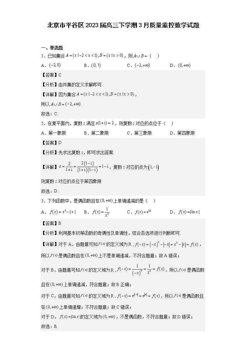 北京市平谷区2023届高三下学期3月质量监控数学试题 （解析版）第1页