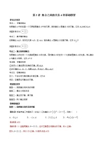2022-2023学年高一数学 人教A版2019必修第一册 同步讲义 第03讲 集合之间的关系4种基础题型 Word版含解析