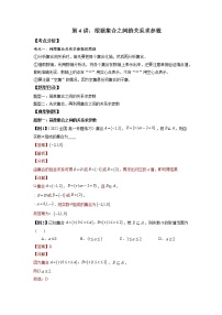 2022-2023学年高一数学 人教A版2019必修第一册 同步讲义 第04讲 根据集合之间的关系求参数 Word版含解析
