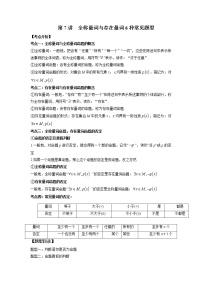 2022-2023学年高一数学 人教A版2019必修第一册 同步讲义 第07讲 全称量词与存在量词6种常见题型 Word版含解析
