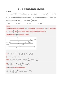 2022-2023学年高一数学 人教A版2019必修第一册 同步讲义 第21讲 指数函数对数函数压轴题精选 Word版含解析