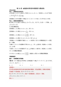 2022-2023学年高一数学 人教A版2019必修第一册 同步讲义 第23讲 函数的对称性和周期性专题训练 Word版含解析