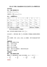 2022-2023学年高一数学 人教A版2019必修第一册 同步讲义 第25讲 同角三角函数基本关系式及诱导公式6种题型总结 Word版含解析
