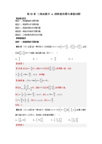 2022-2023学年高一数学 人教A版2019必修第一册 同步讲义 第28讲 三角函数中 ω 的取值范围与最值问题 Word版含解析