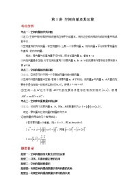 2022-2023学年高二数学 人教A版2019选择性必修第一册 同步讲义 第01讲 空间向量及其运算 Word版含解析
