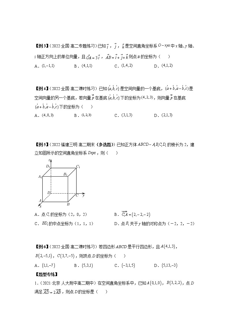 2022-2023学年高二数学 人教A版2019选择性必修第一册 同步讲义 第03讲 空间向量及其运算的坐标表示 Word版含解析03