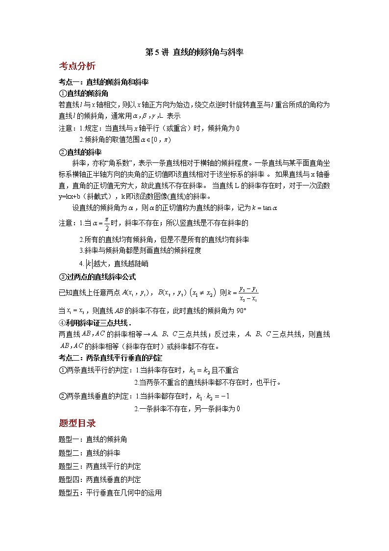 2022-2023学年高二数学 人教A版2019选择性必修第一册 同步讲义 第05讲 直线的倾斜角与斜率 Word版含解析01