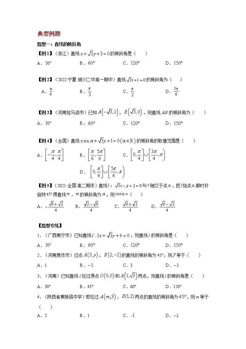 2022-2023学年高二数学 人教A版2019选择性必修第一册 同步讲义 第05讲 直线的倾斜角与斜率 Word版含解析02