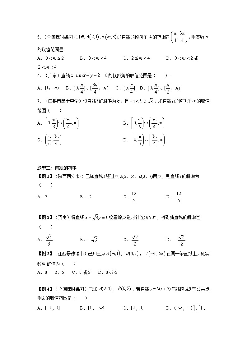 2022-2023学年高二数学 人教A版2019选择性必修第一册 同步讲义 第05讲 直线的倾斜角与斜率 Word版含解析03