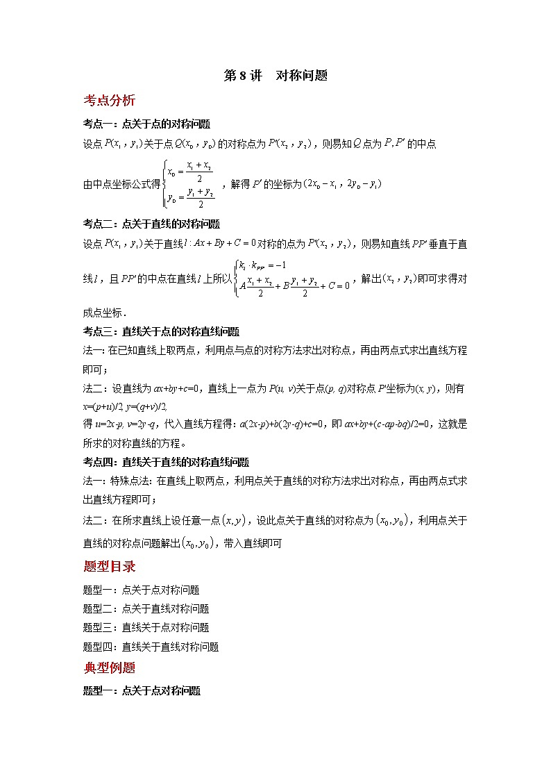 2022-2023学年高二数学 人教A版2019选择性必修第一册 同步讲义 第08讲  对称问题  Word版含解析第1页