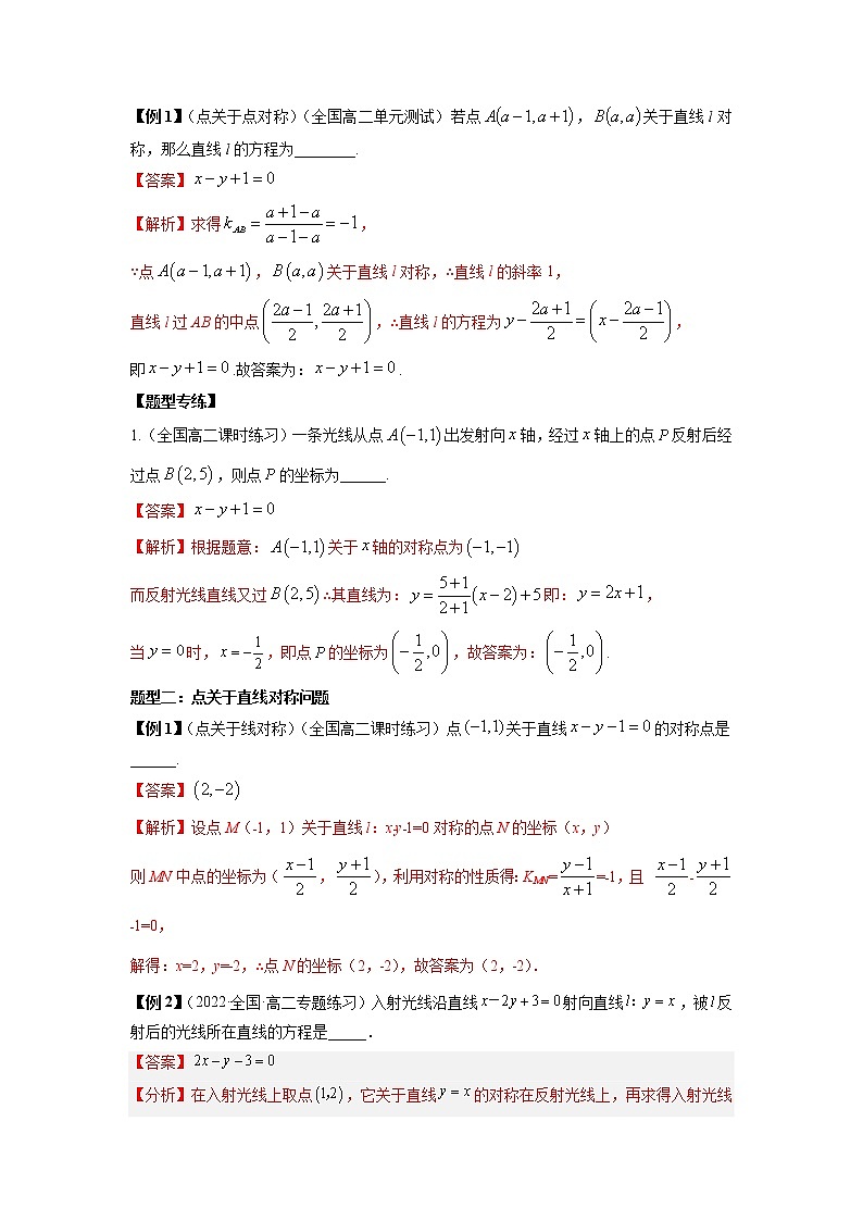 2022-2023学年高二数学 人教A版2019选择性必修第一册 同步讲义 第08讲  对称问题  Word版含解析第2页