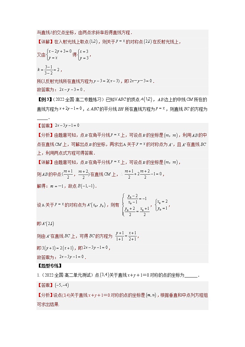 2022-2023学年高二数学 人教A版2019选择性必修第一册 同步讲义 第08讲  对称问题  Word版含解析第3页