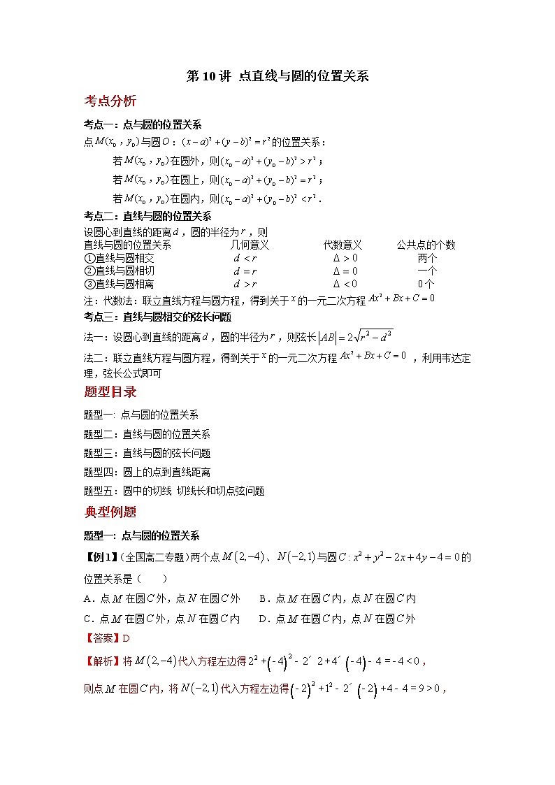 2022-2023学年高二数学 人教A版2019选择性必修第一册 同步讲义 第10讲 点直线与圆的位置关系 Word版含解析01