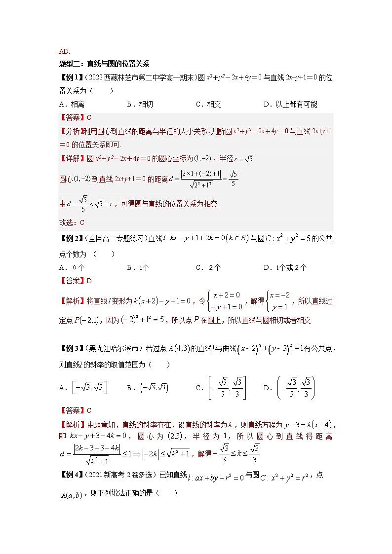 2022-2023学年高二数学 人教A版2019选择性必修第一册 同步讲义 第10讲 点直线与圆的位置关系 Word版含解析03