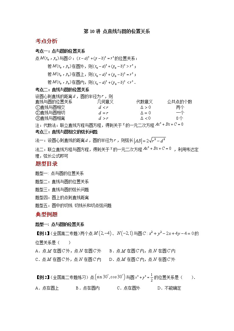 2022-2023学年高二数学 人教A版2019选择性必修第一册 同步讲义 第10讲 点直线与圆的位置关系 Word版含解析01
