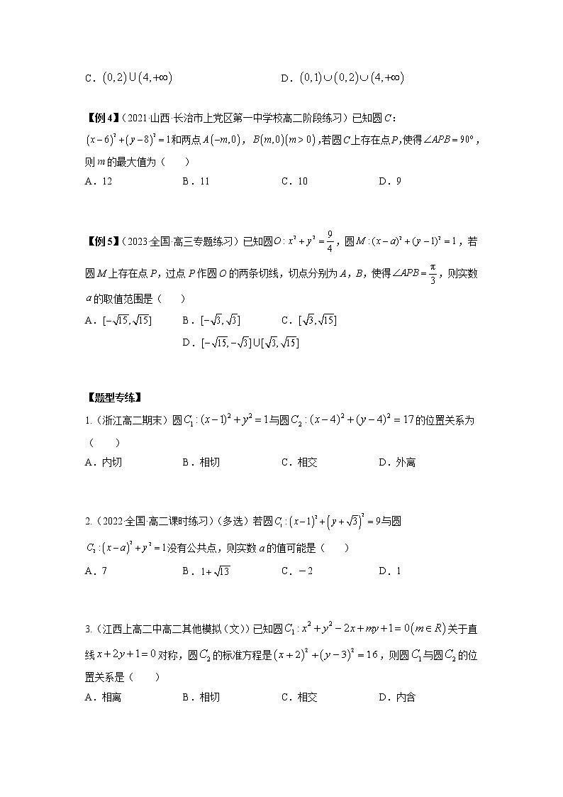 2022-2023学年高二数学 人教A版2019选择性必修第一册 同步讲义 第11讲 圆与圆的位置关系  Word版无答案第2页