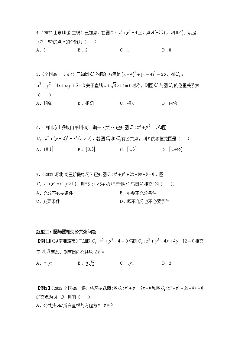 2022-2023学年高二数学 人教A版2019选择性必修第一册 同步讲义 第11讲 圆与圆的位置关系  Word版无答案第3页