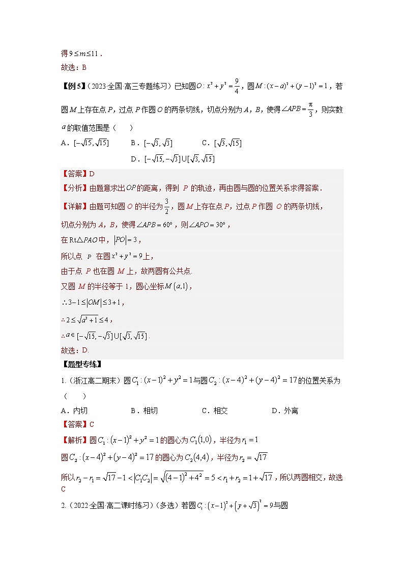 2022-2023学年高二数学 人教A版2019选择性必修第一册 同步讲义 第11讲 圆与圆的位置关系  Word版含解析第3页