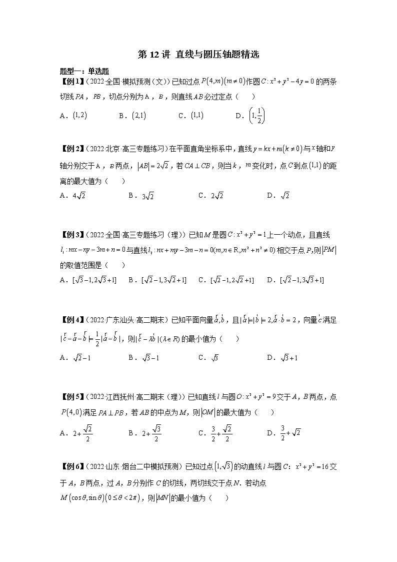 2022-2023学年高二数学 人教A版2019选择性必修第一册 同步讲义 第12讲 直线与圆压轴题精选 Word版含解析01
