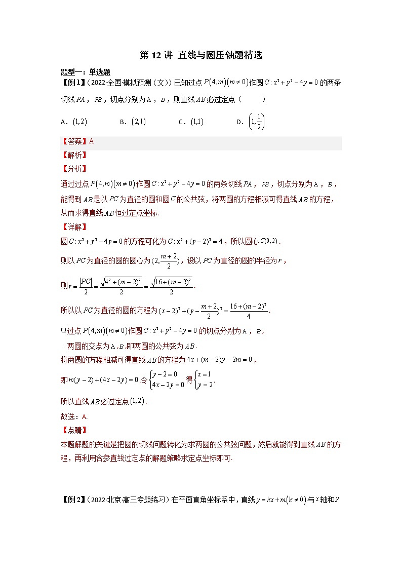 2022-2023学年高二数学 人教A版2019选择性必修第一册 同步讲义 第12讲 直线与圆压轴题精选 Word版含解析01