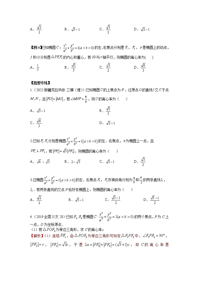 2022-2023学年高二数学 人教A版2019选择性必修第一册 同步讲义 第14讲  椭圆离心率6种常考题型  Word版无答案第2页