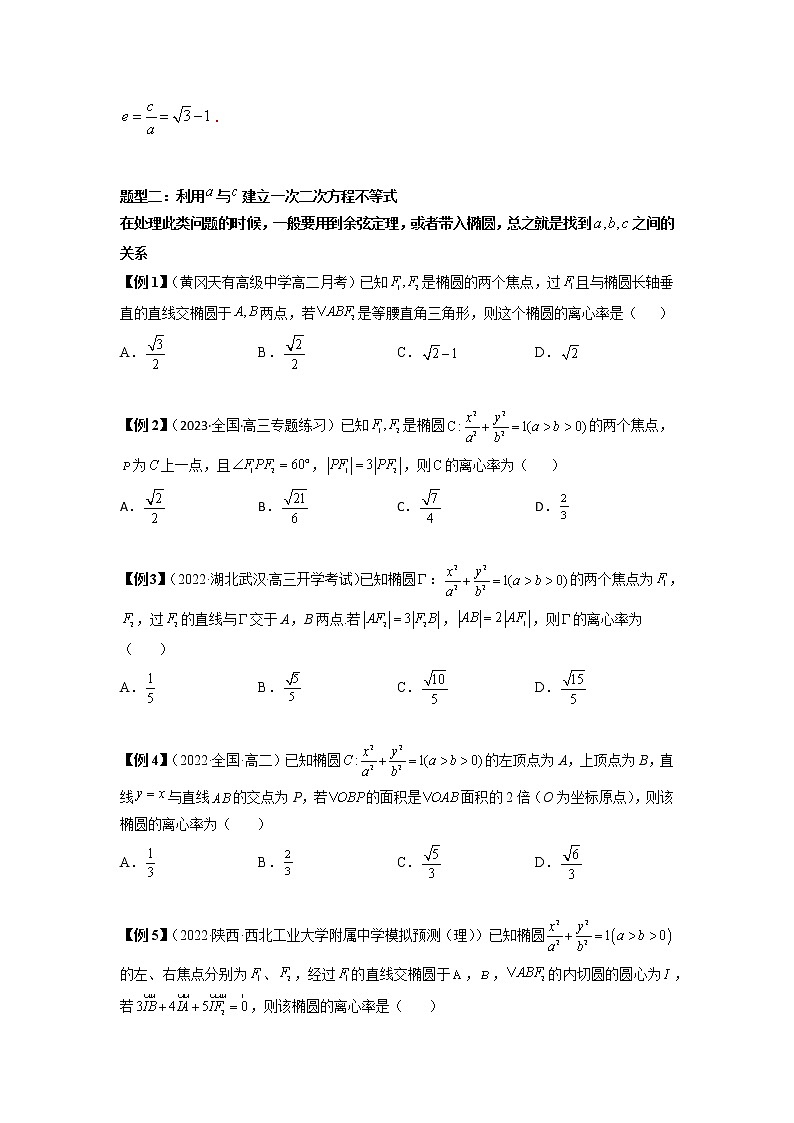 2022-2023学年高二数学 人教A版2019选择性必修第一册 同步讲义 第14讲  椭圆离心率6种常考题型  Word版无答案第3页