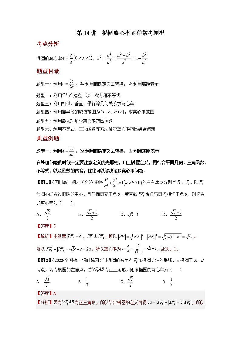 2022-2023学年高二数学 人教A版2019选择性必修第一册 同步讲义 第14讲  椭圆离心率6种常考题型  Word版含解析第1页