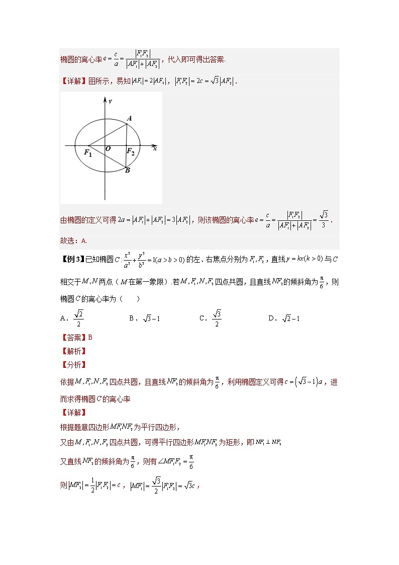 2022-2023学年高二数学 人教A版2019选择性必修第一册 同步讲义 第14讲  椭圆离心率6种常考题型  Word版含解析第2页