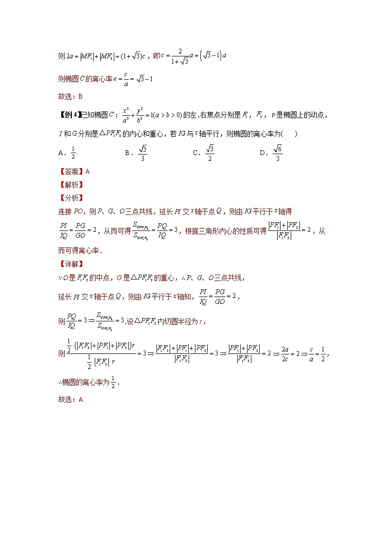 2022-2023学年高二数学 人教A版2019选择性必修第一册 同步讲义 第14讲  椭圆离心率6种常考题型  Word版含解析第3页